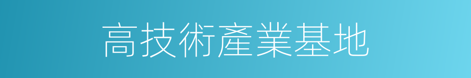 高技術產業基地的同義詞