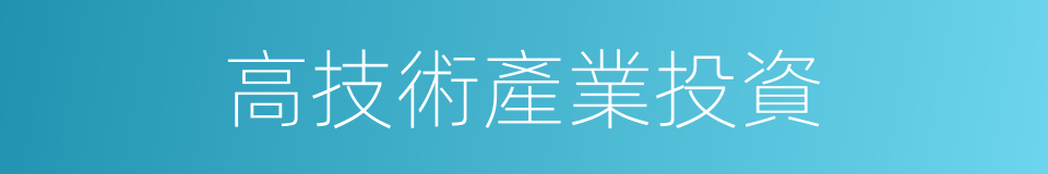 高技術產業投資的同義詞