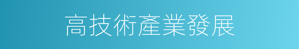 高技術產業發展的同義詞