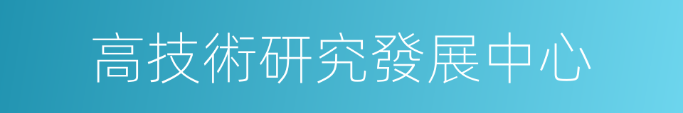 高技術研究發展中心的同義詞