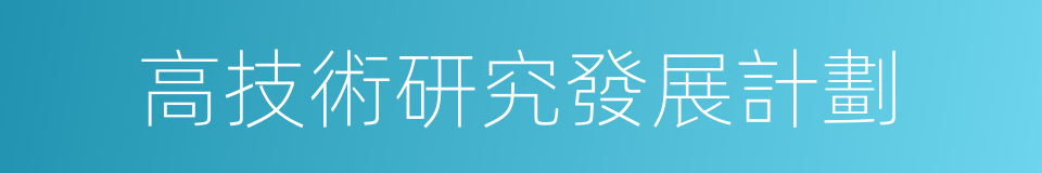 高技術研究發展計劃的同義詞