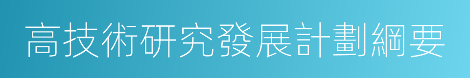 高技術研究發展計劃綱要的同義詞