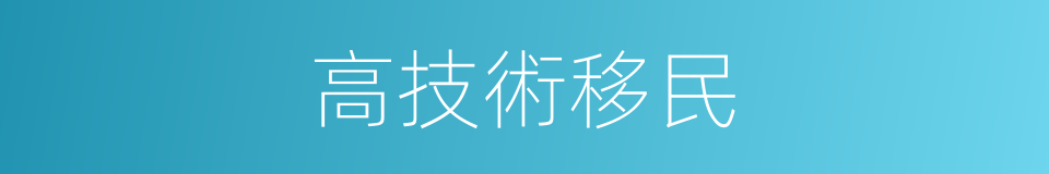 高技術移民的同義詞