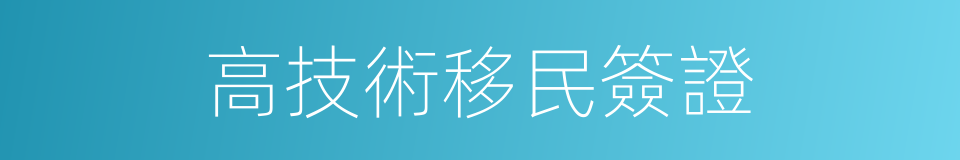 高技術移民簽證的同義詞