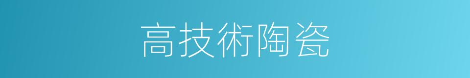 高技術陶瓷的同義詞