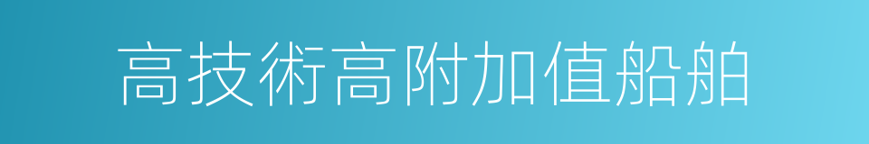 高技術高附加值船舶的同義詞
