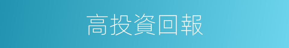 高投資回報的同義詞