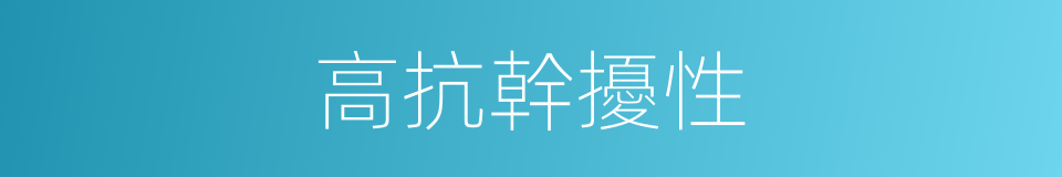 高抗幹擾性的同義詞