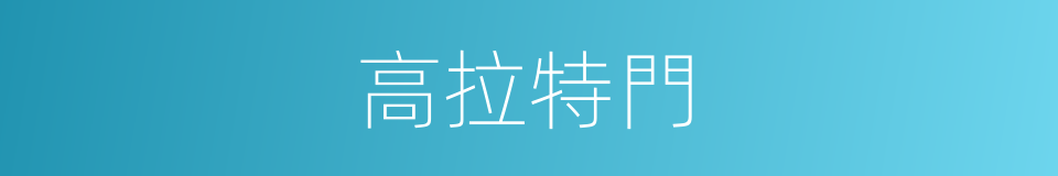 高拉特門的同義詞