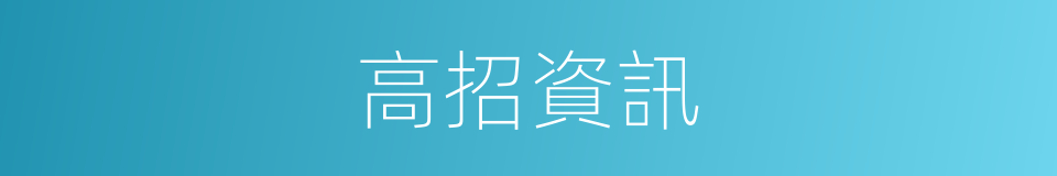 高招資訊的同義詞
