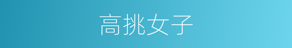高挑女子的同义词
