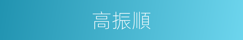 高振順的同義詞