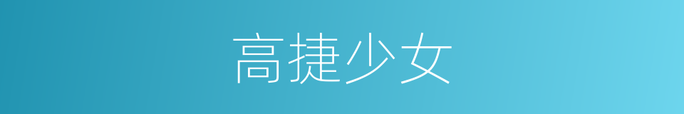 高捷少女的同义词
