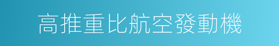 高推重比航空發動機的同義詞