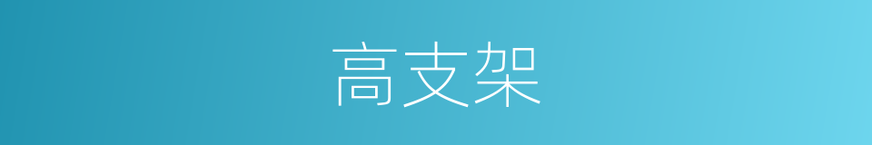 高支架的同义词