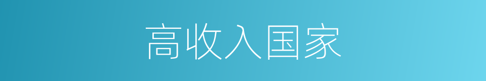 高收入国家的同义词