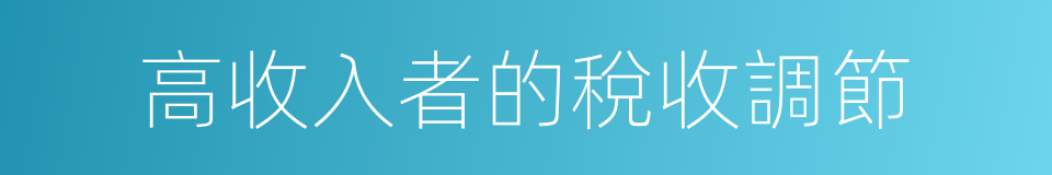 高收入者的稅收調節的同義詞