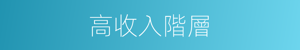 高收入階層的同義詞