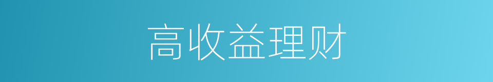 高收益理财的同义词