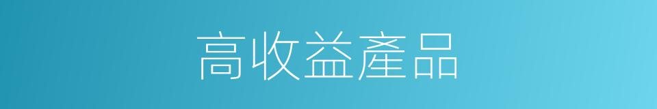 高收益產品的同義詞