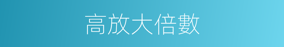 高放大倍數的同義詞