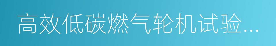 高效低碳燃气轮机试验装置的同义词