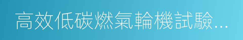 高效低碳燃氣輪機試驗裝置的同義詞