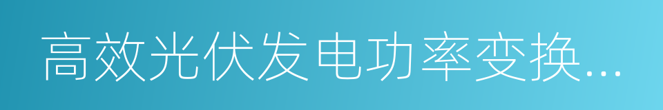 高效光伏发电功率变换及其系统适应性专辑的同义词