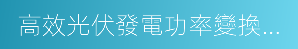 高效光伏發電功率變換及其系統適應性專輯的同義詞