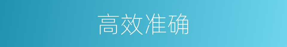 高效准确的同义词