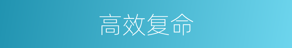 高效复命的意思