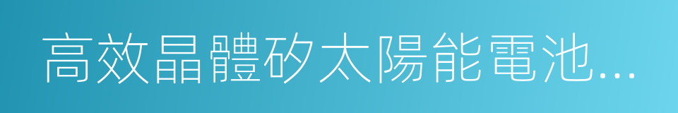 高效晶體矽太陽能電池及組件的同義詞