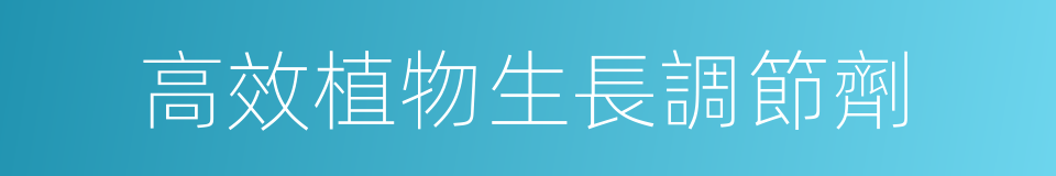 高效植物生長調節劑的同義詞