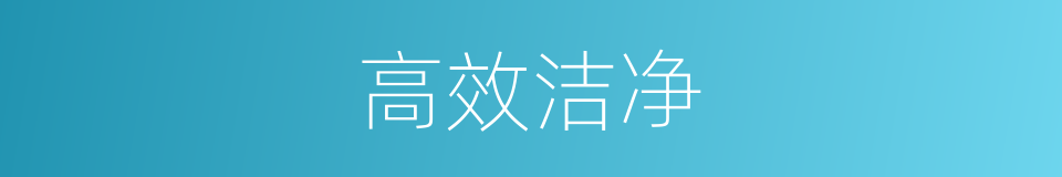 高效洁净的同义词