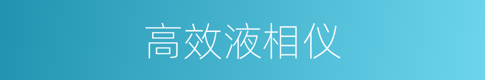 高效液相仪的同义词