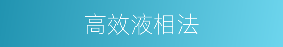 高效液相法的同义词