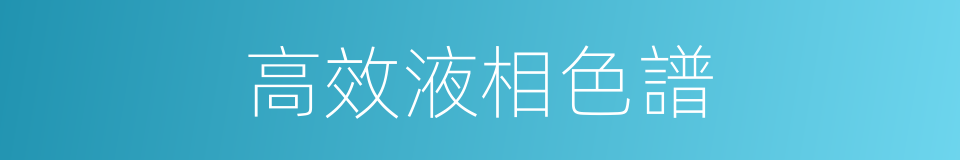 高效液相色譜的同義詞