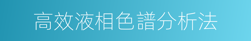 高效液相色譜分析法的同義詞