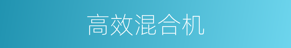 高效混合机的同义词