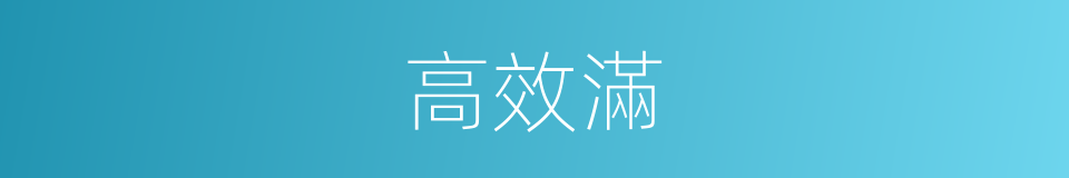 高效滿的同義詞