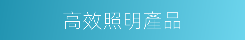 高效照明產品的同義詞