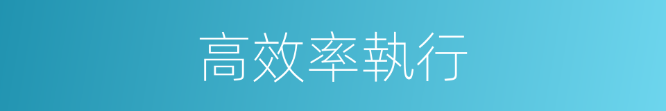 高效率執行的同義詞