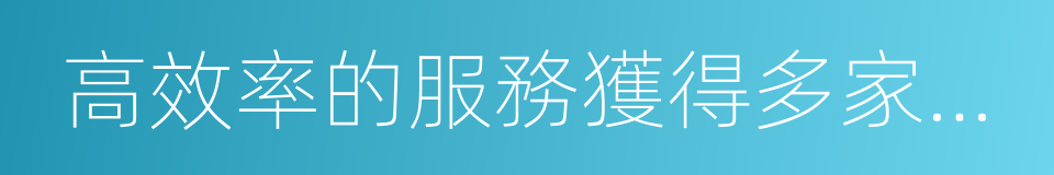 高效率的服務獲得多家公司的同義詞