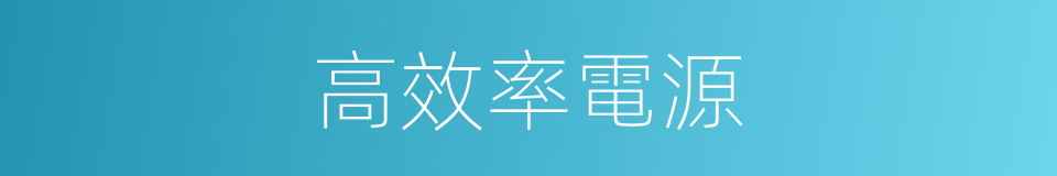 高效率電源的同義詞