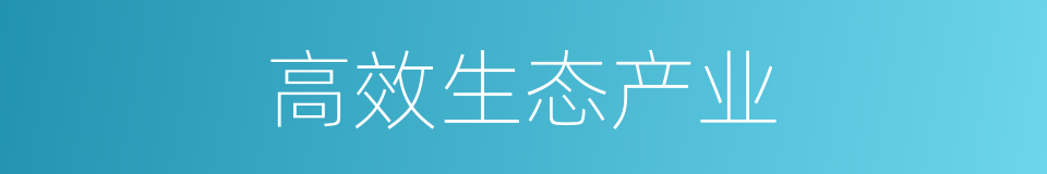 高效生态产业的同义词