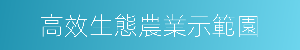 高效生態農業示範園的同義詞