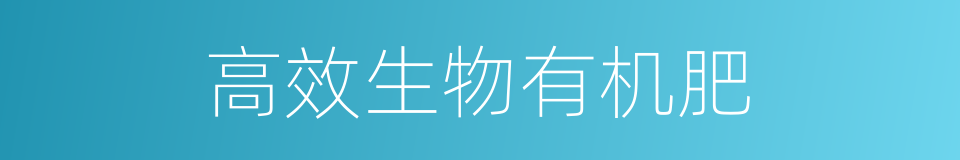 高效生物有机肥的同义词