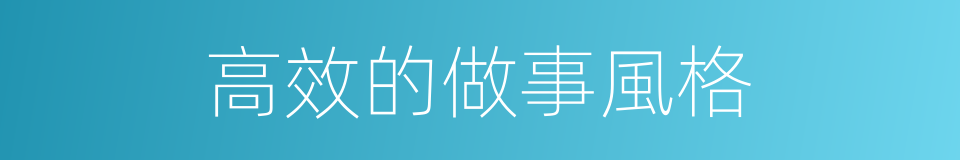 高效的做事風格的同義詞
