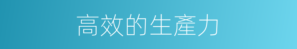 高效的生產力的同義詞