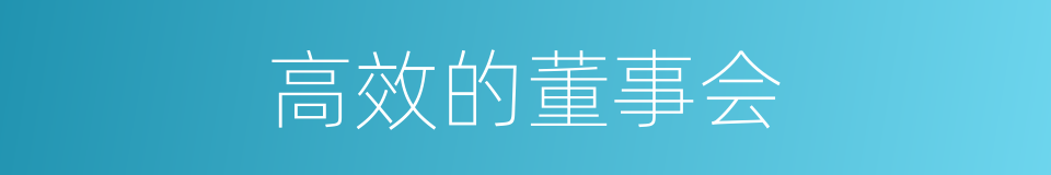 高效的董事会的同义词
